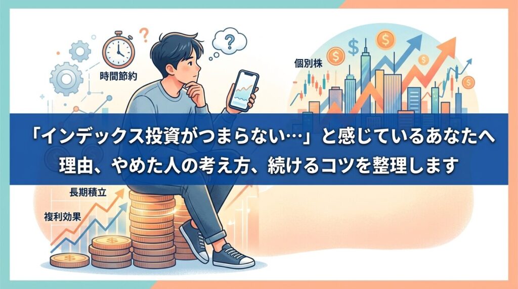 インデックス投資がつまらないと感じる理由と続けるコツを解説するアイキャッチ画像。積み上げたコインに座って悩む男性と、上昇する株価チャートのイラスト。