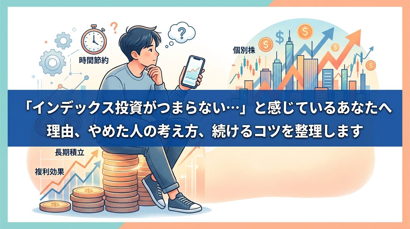 インデックス投資がつまらないと感じる理由と続けるコツを解説するアイキャッチ画像。積み上げたコインに座って悩む男性と、上昇する株価チャートのイラスト。